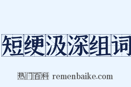 短绠汲深组词是什么意思的图片